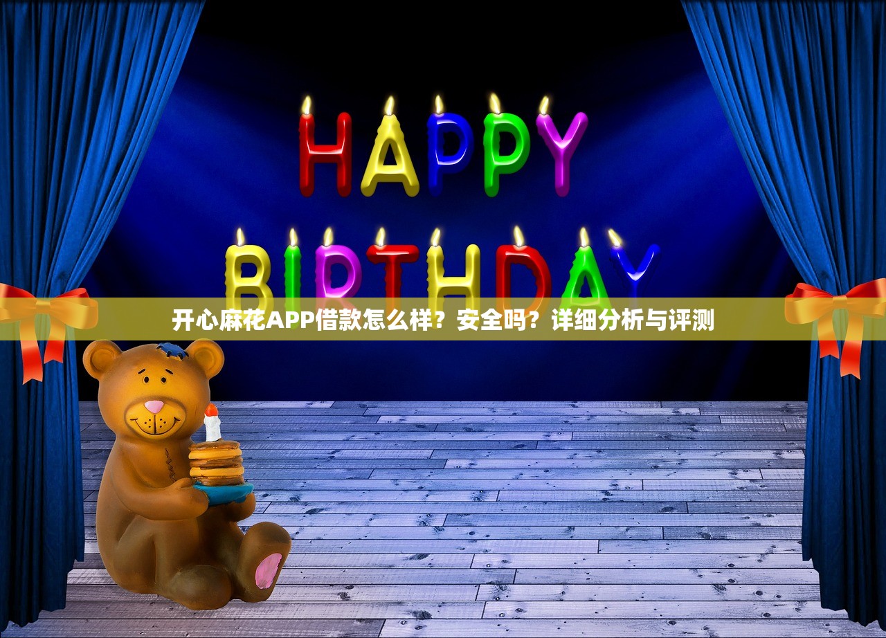 开心麻花APP借款怎么样？安全吗？详细分析与评测
