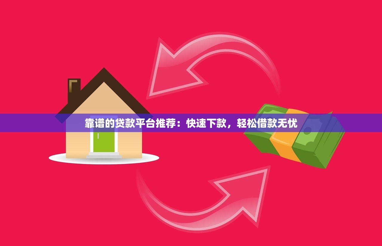 正规借钱下款口子推荐：快速获取资金的可靠途径