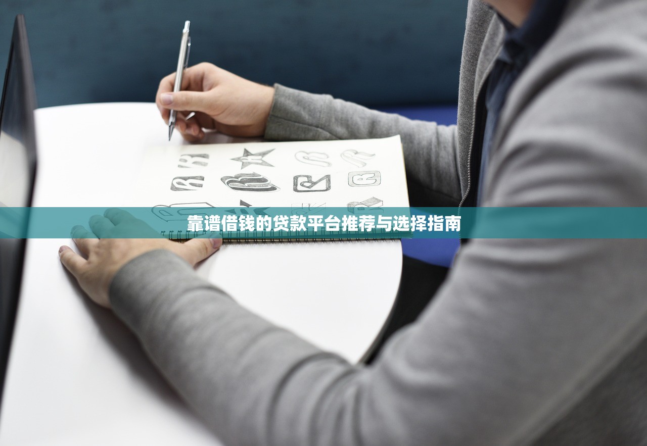 靠谱借钱的贷款平台推荐与选择指南