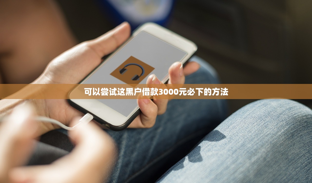 可以通过的借钱平台靠谱推荐！这5个平台审核快、门槛低