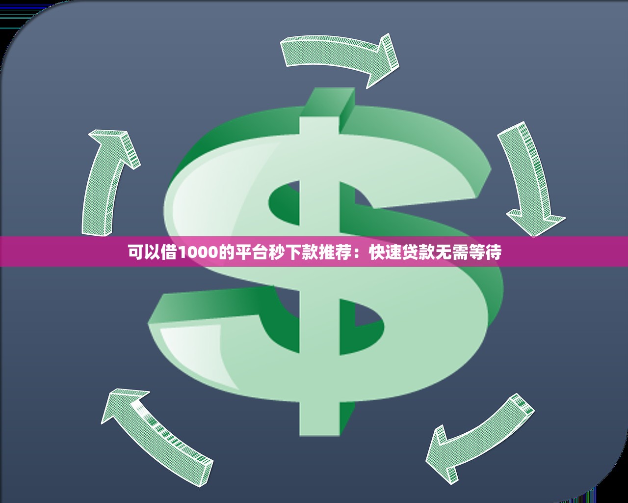 可以借1000的平台秒下款推荐:快速贷款无需等待 可以借1000的平台秒下款推荐:快速贷款无需等待