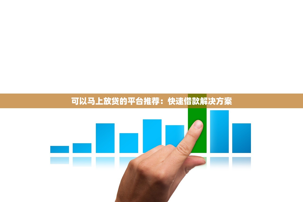 正规借钱下款口子推荐：快速获取资金的可靠途径