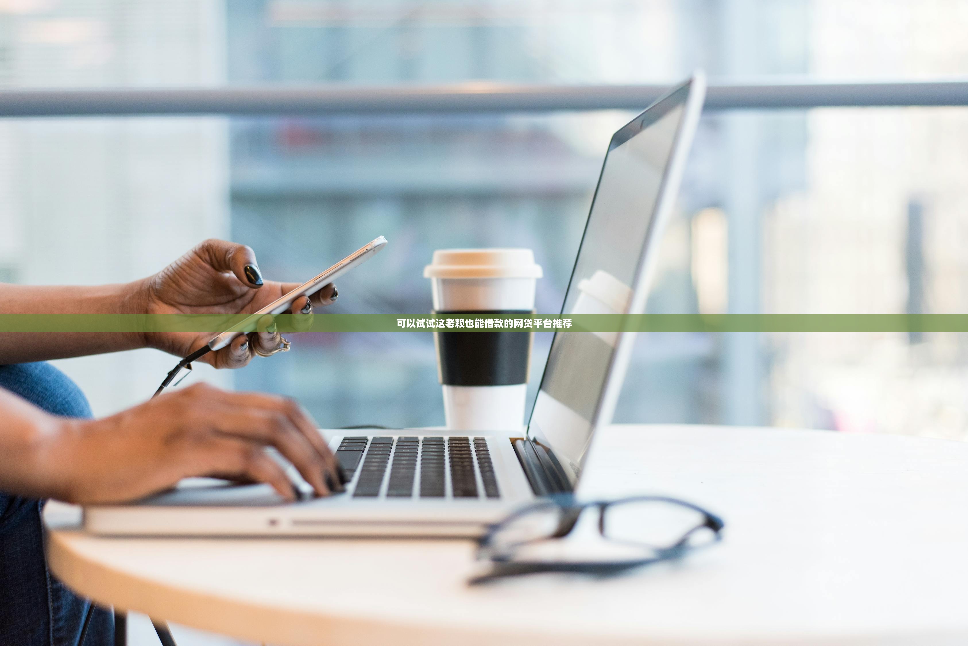 2025年好人好借有额度必下款吗，看看这5个不查流水的小额度贷款平台