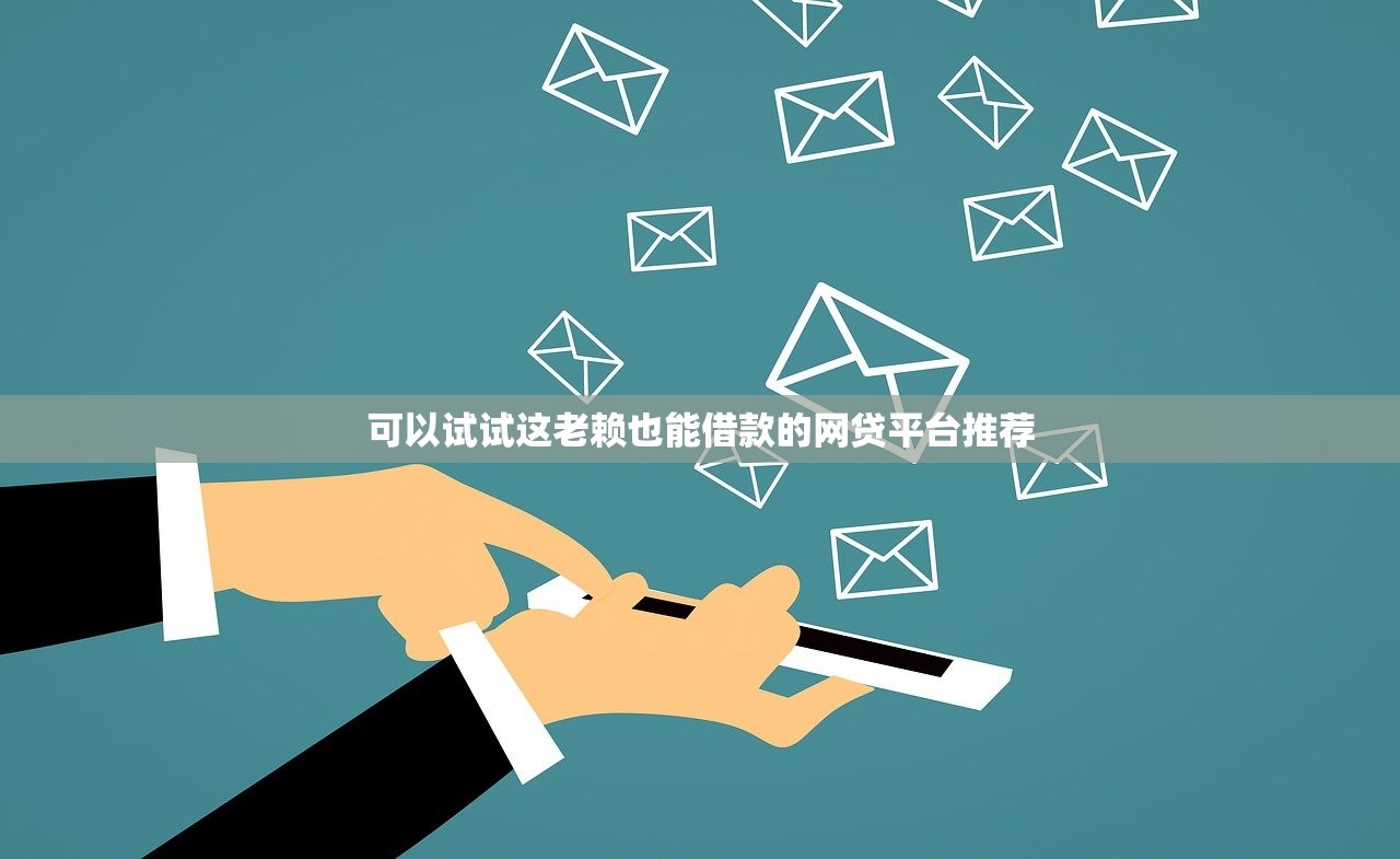 有没有不看负债和征信的贷款平台？揭秘无视征信的借款渠道