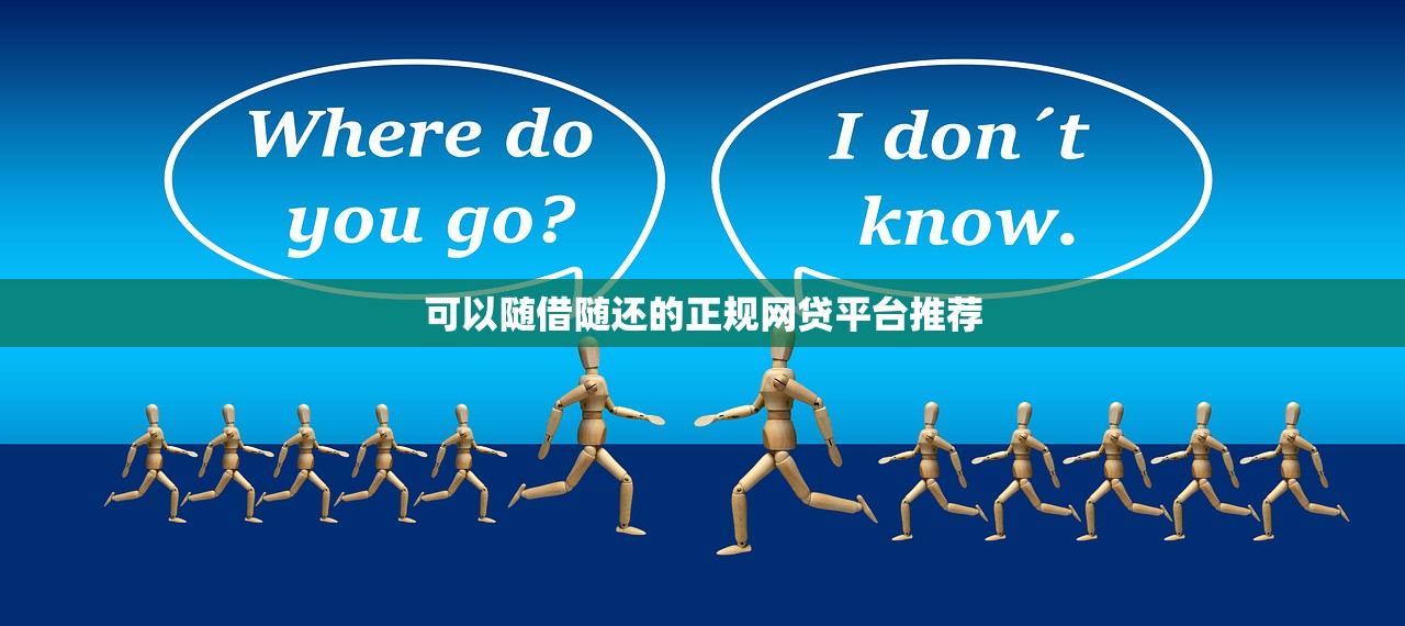 可以随借随还的正规网贷平台推荐 可以随借随还的正规网贷平台推荐
