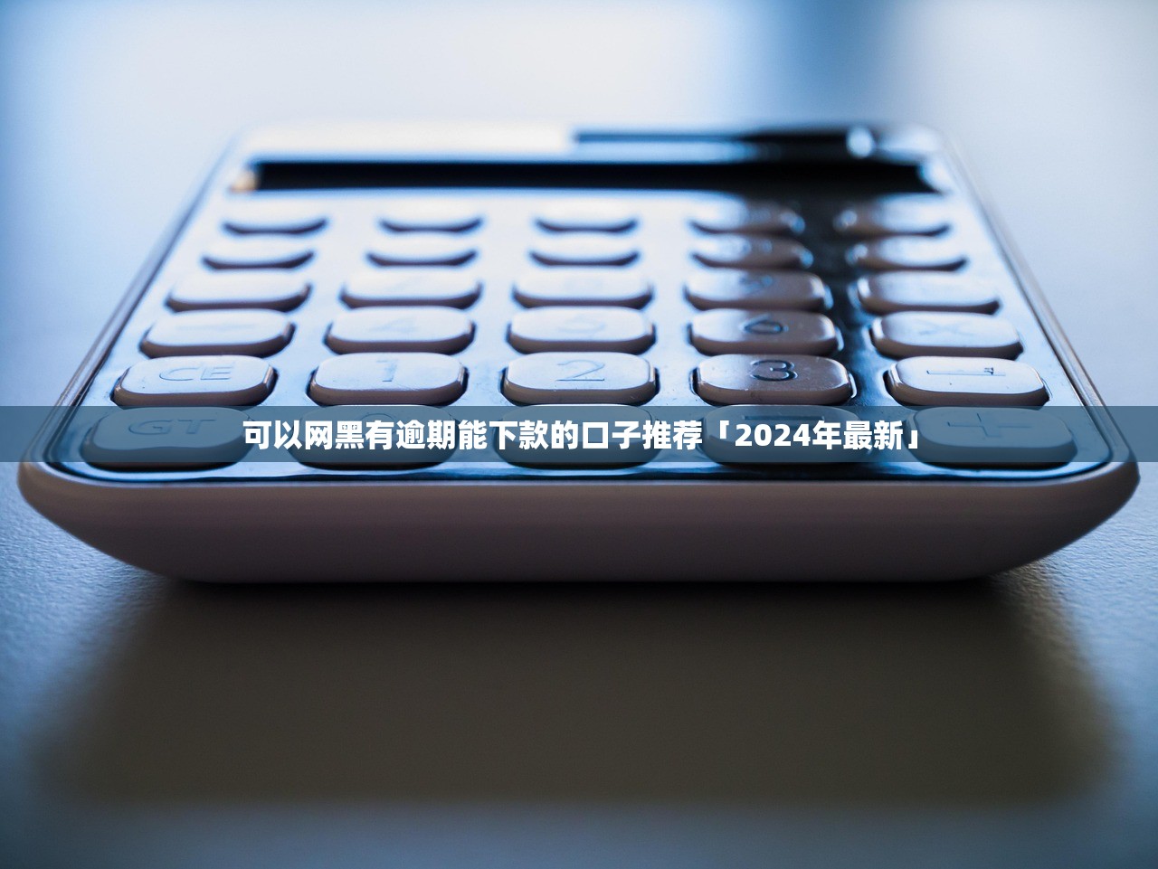 可以网黑有逾期能下款的口子推荐「2024年最新」 可以网黑有逾期能下款的口子推荐「2024年最新」