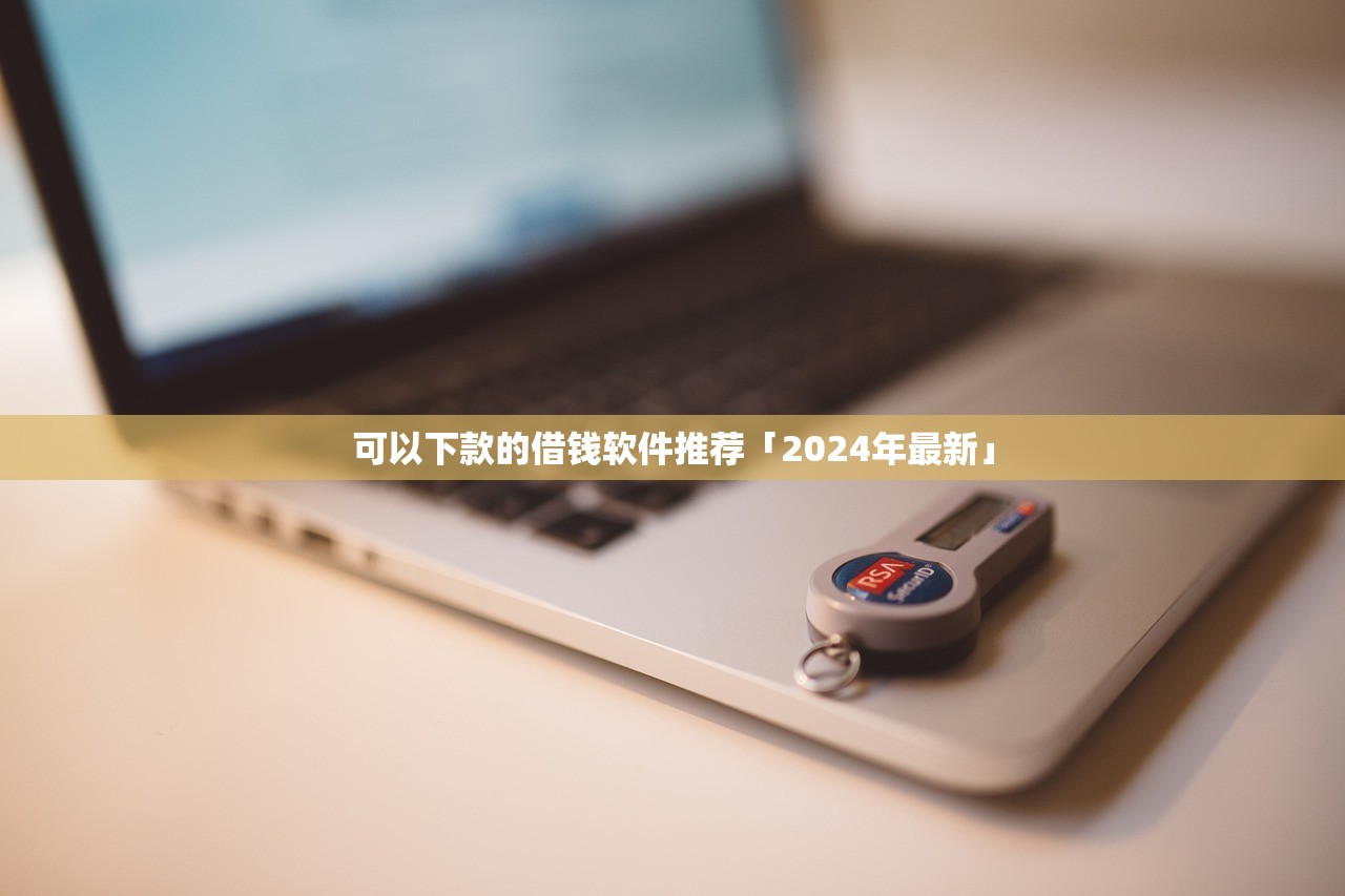 可以下款的借钱软件推荐「2024年最新」