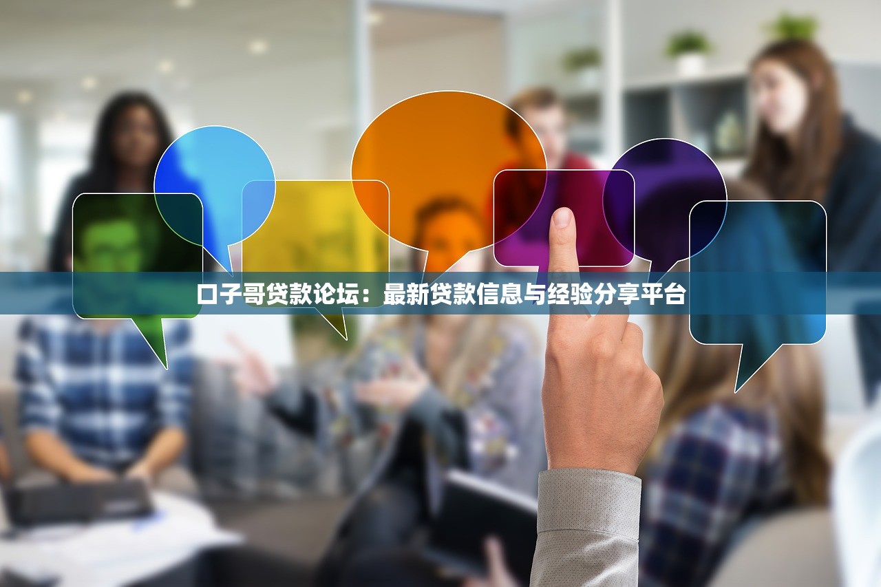 口子哥贷款论坛:最新贷款信息与经验分享平台 口子哥贷款论坛:最新贷款信息与经验分享平台
