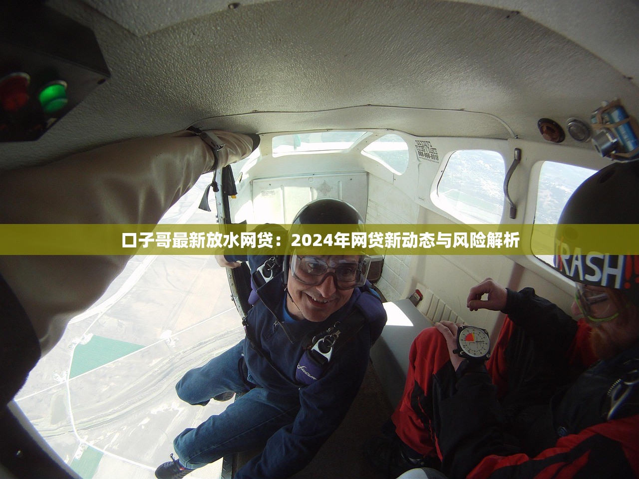 口子哥最新放水网贷:2024年网贷新动态与风险解析 口子哥最新放水网贷:2024年网贷新动态与风险解析