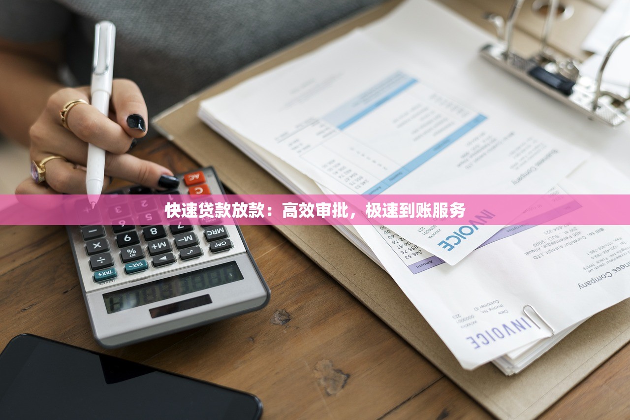 快速贷款放款:高效审批,极速到账服务 快速贷款放款:高效审批,极速到账服务