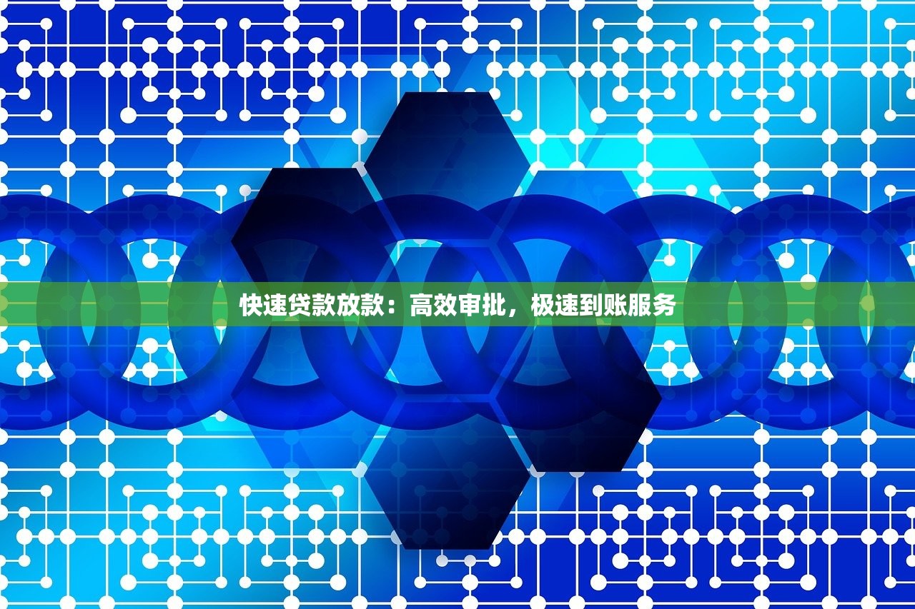 快速贷款放款:高效审批,极速到账服务 快速贷款放款:高效审批,极速到账服务