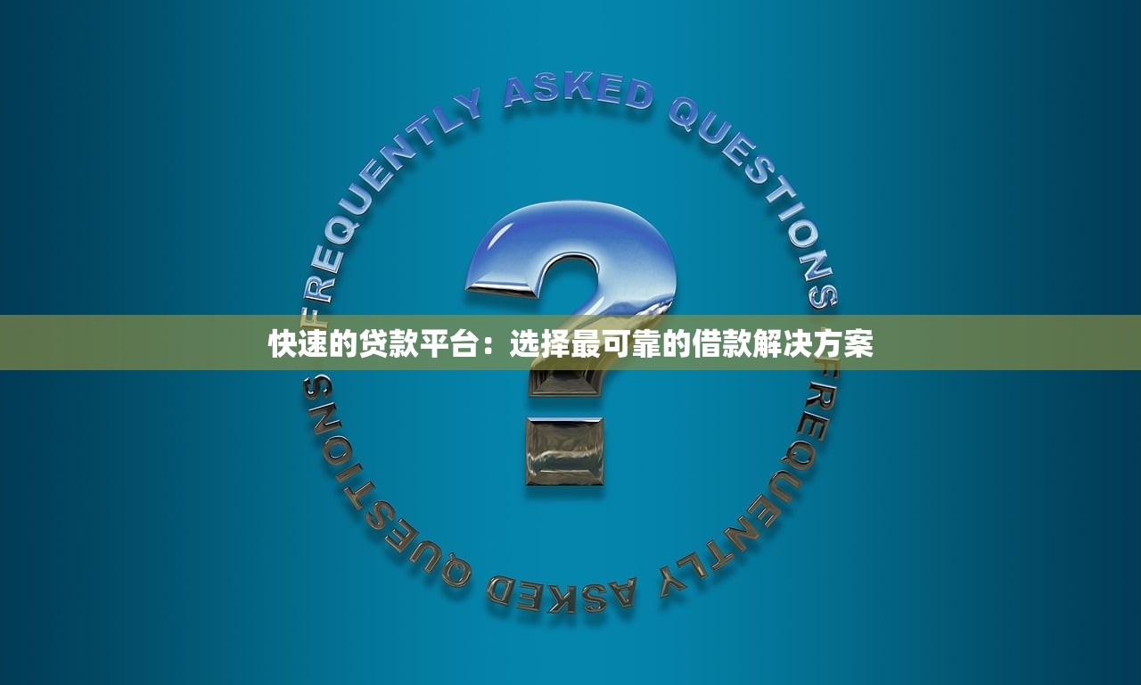 快速的贷款平台:选择最可靠的借款解决方案 快速的贷款平台:选择最可靠的借款解决方案