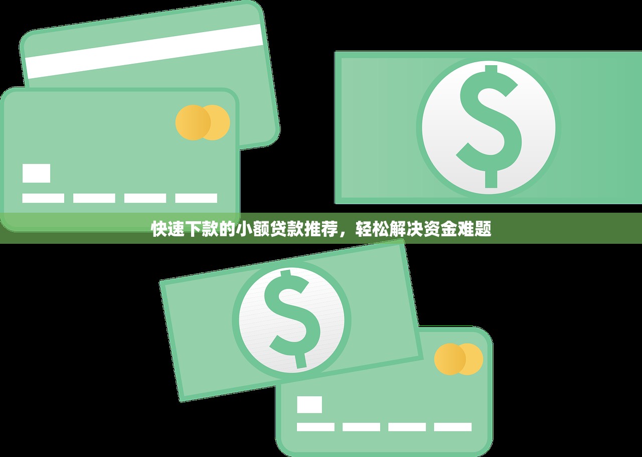 快速下款的小额贷款推荐，轻松解决资金难题