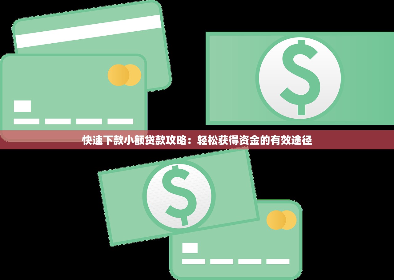 快速下款小额贷款攻略:轻松获得资金的有效途径 快速下款小额贷款攻略:轻松获得资金的有效途径