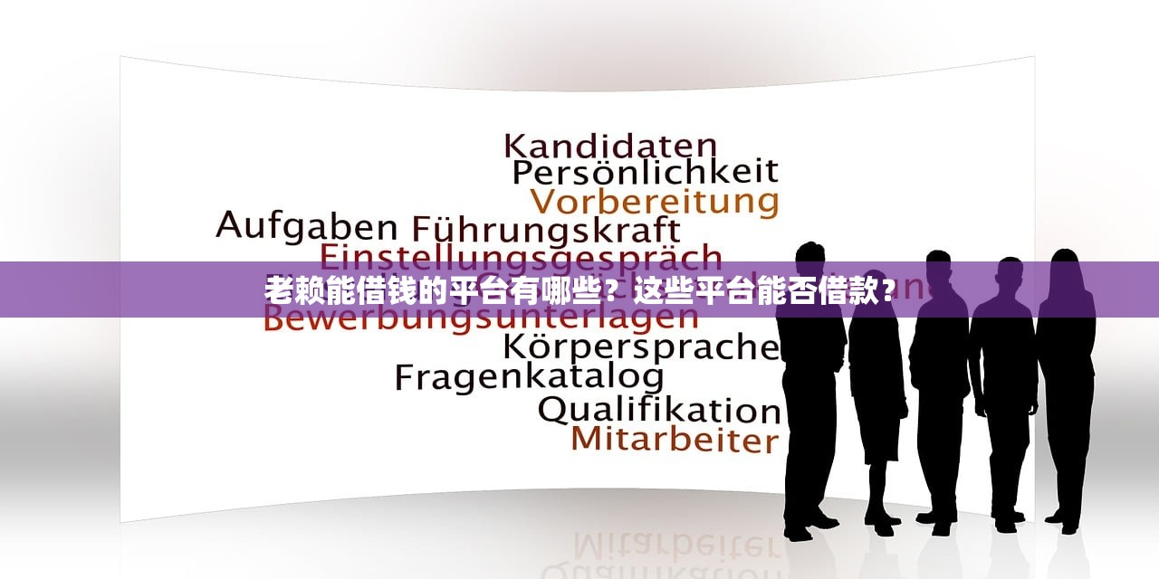 老赖能借钱的平台有哪些?这些平台能否借款? 老赖能借钱的平台有哪些?这些平台能否借款?