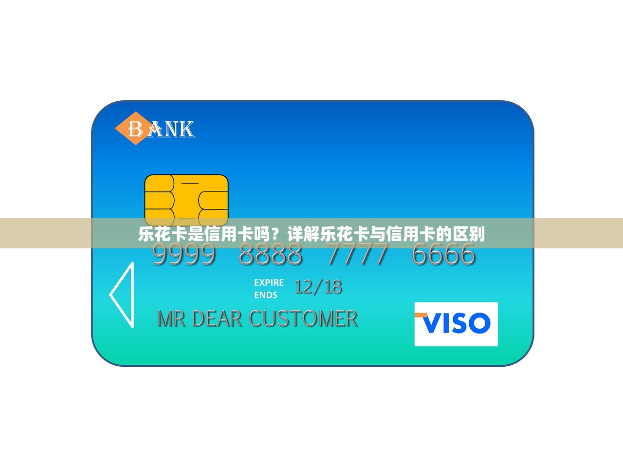 乐花卡是信用卡吗?详解乐花卡与信用卡的区别 乐花卡是信用卡吗?详解乐花卡与信用卡的区别