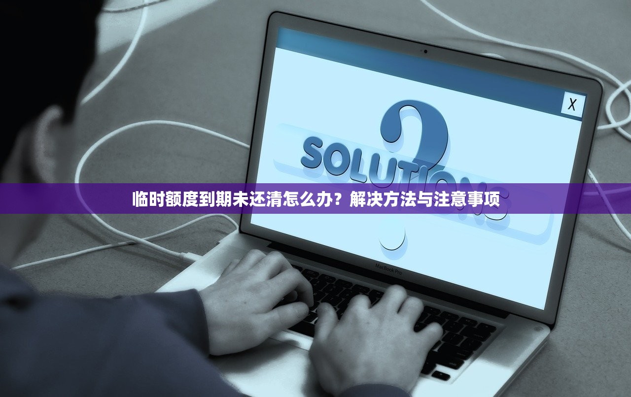 信用卡超限额度是什么？这4个使用风险提前了解