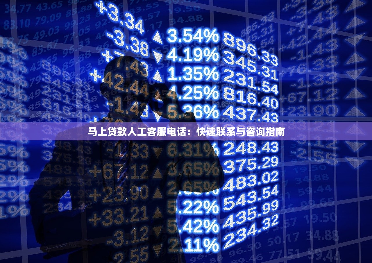 马上贷款人工客服电话：快速联系与咨询指南