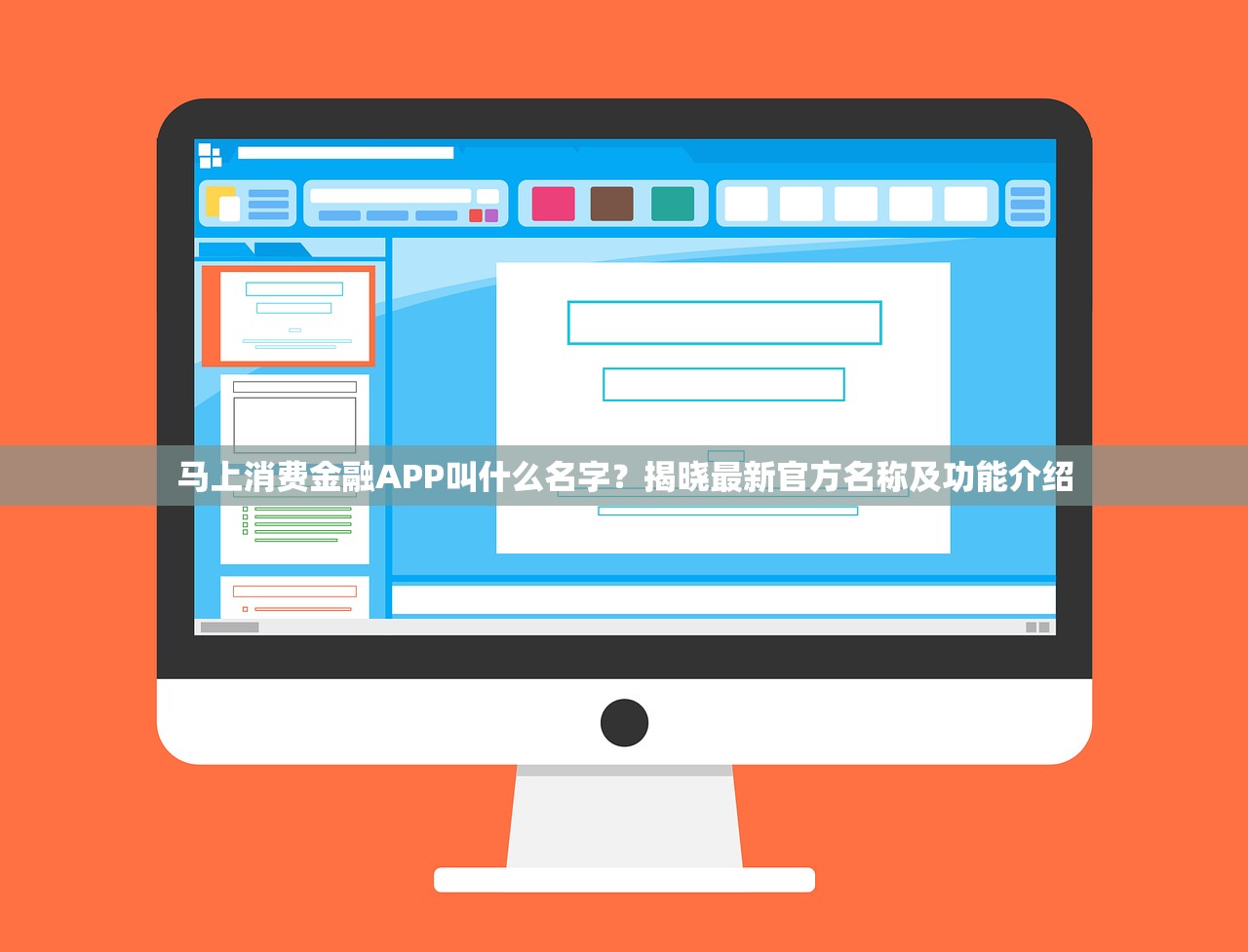 马上消费金融APP叫什么名字?揭晓最新官方名称及功能介绍 马上消费金融APP叫什么名字?揭晓最新官方名称及功能介绍