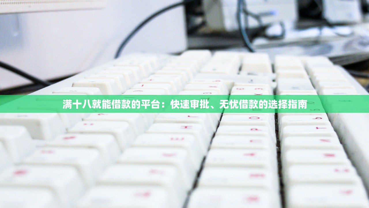 最新大学生借款口子6推荐：这6个正规平台审核快额度高