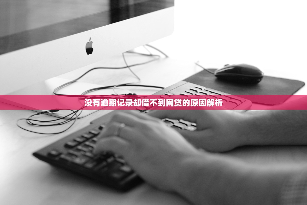 没有逾期记录却借不到网贷的原因解析 没有逾期记录却借不到网贷的原因解析