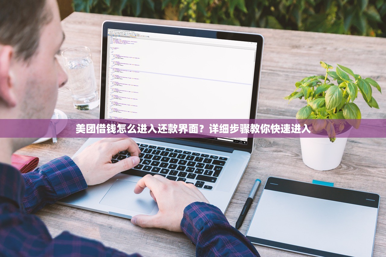 美团借钱怎么进入还款界面?详细步骤教你快速进入 美团借钱怎么进入还款界面?详细步骤教你快速进入