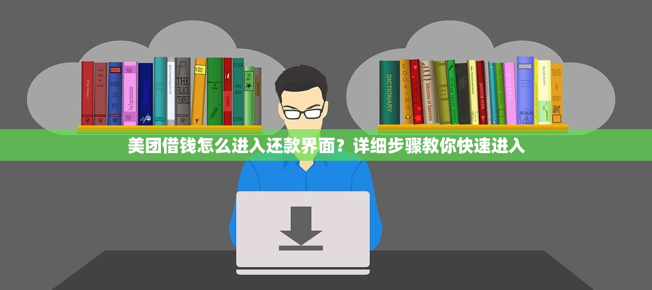 洋钱罐征信花了还能通过吗？揭秘贷款审批的真相