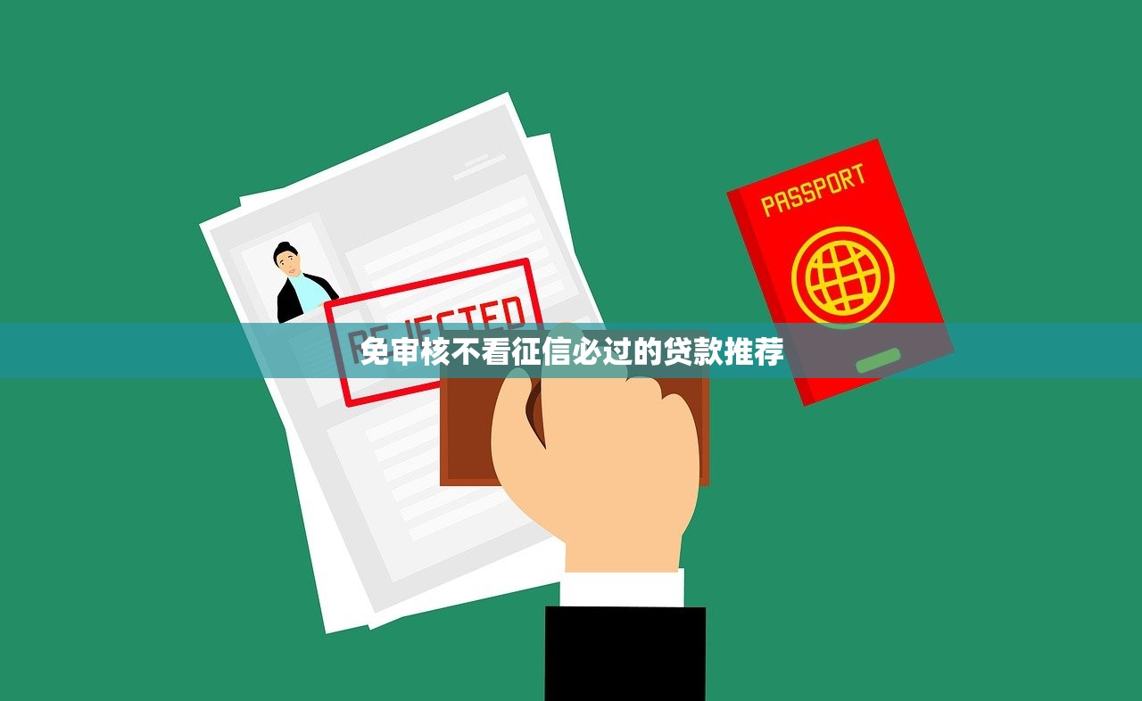 2025年不看征信系统的网贷：看看这5个值得信赖的借钱口子