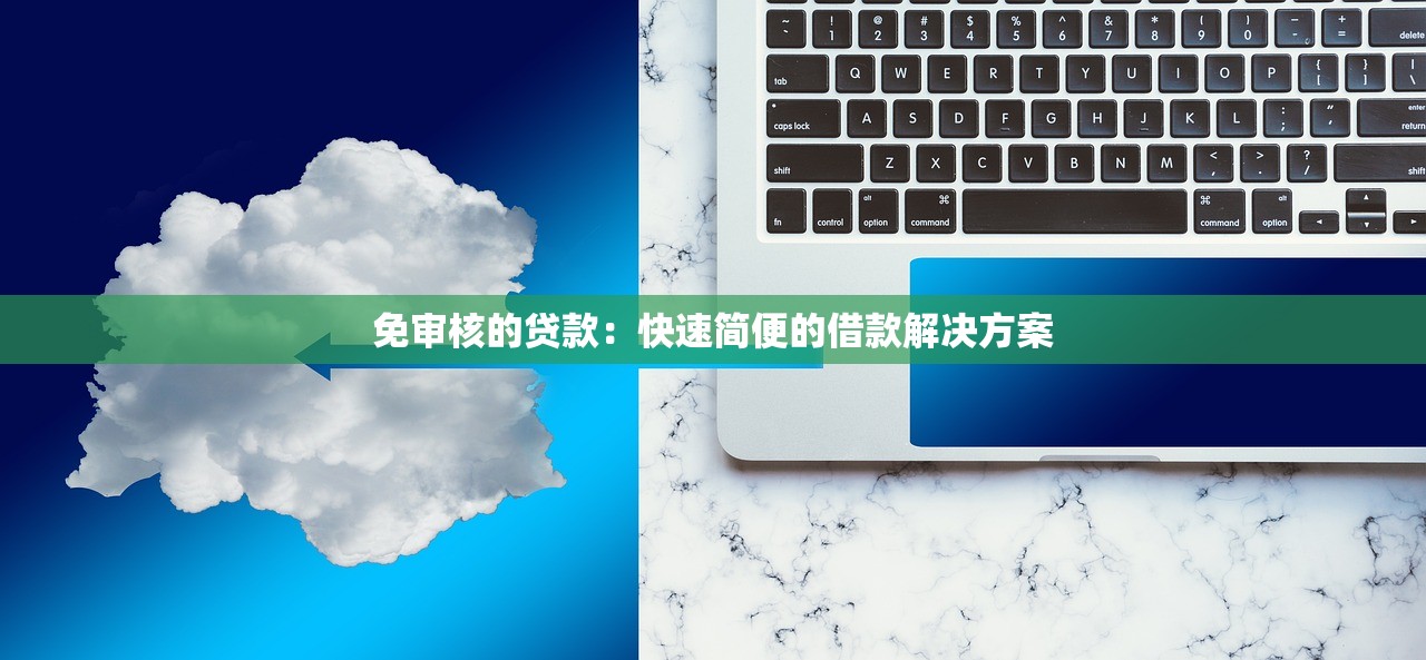 现在哪个口子还能下款？哎，这几个渠道审核快额度高