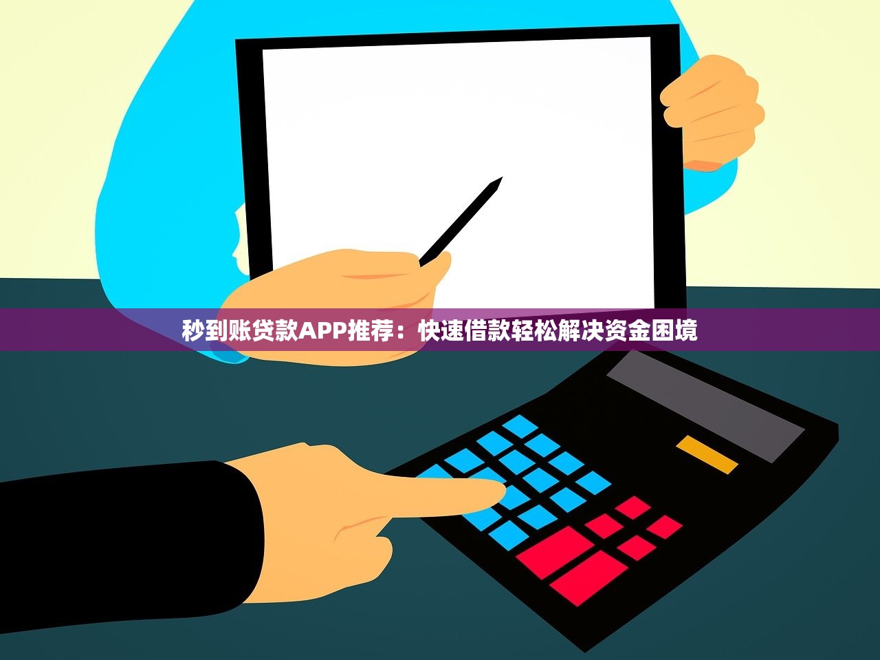 秒到账贷款APP推荐:快速借款轻松解决资金困境 秒到账贷款APP推荐:快速借款轻松解决资金困境