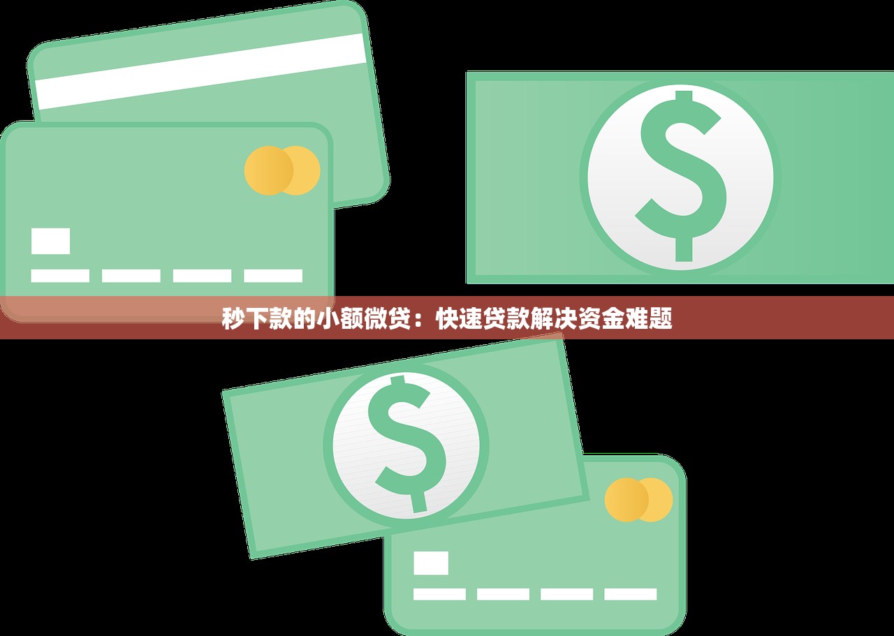 人寿贷款下款速度全解析：5个关键点决定到账快慢