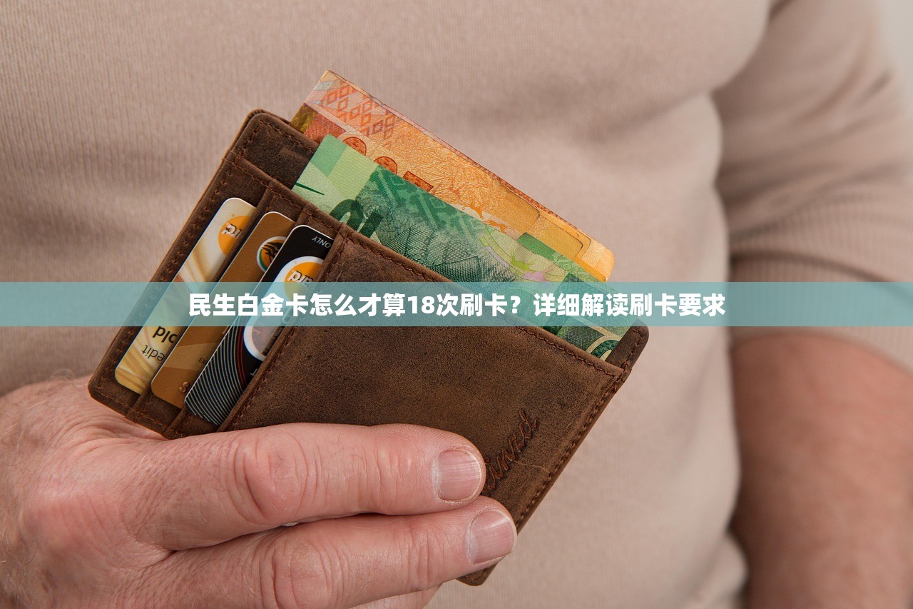 民生白金卡怎么才算18次刷卡?详细解读刷卡要求 民生白金卡怎么才算18次刷卡?详细解读刷卡要求