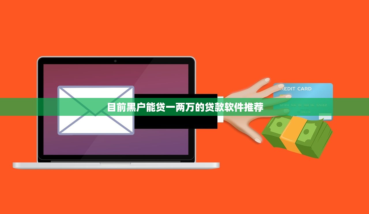 目前黑户能贷一两万的贷款软件推荐