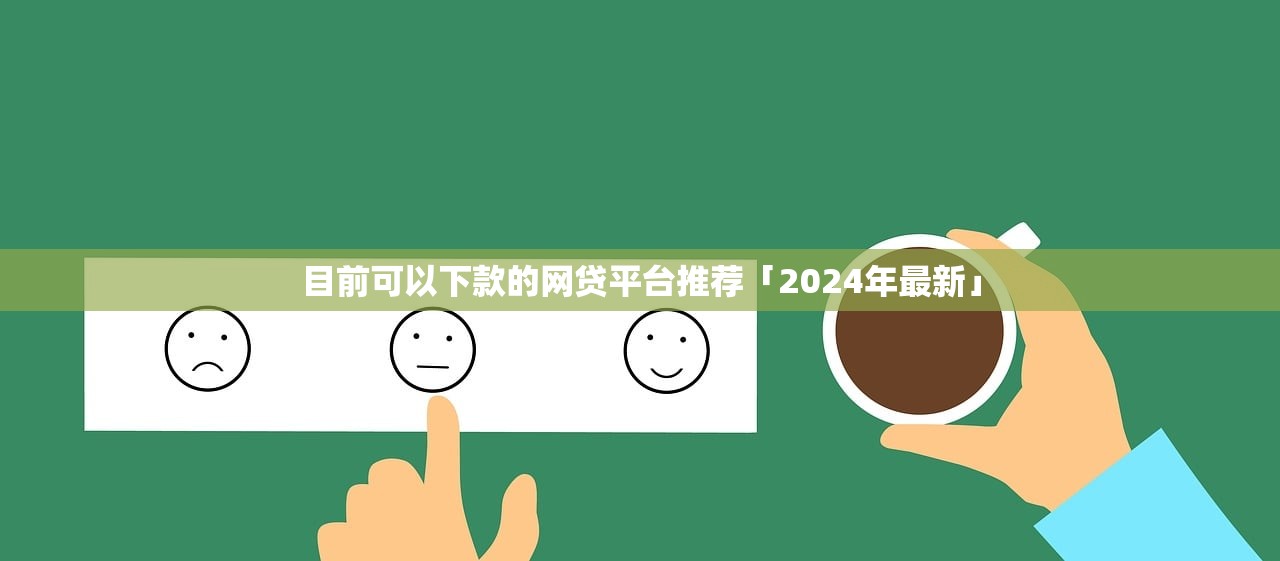 目前可以下款的网贷平台推荐「2024年最新」 目前可以下款的网贷平台推荐「2024年最新」