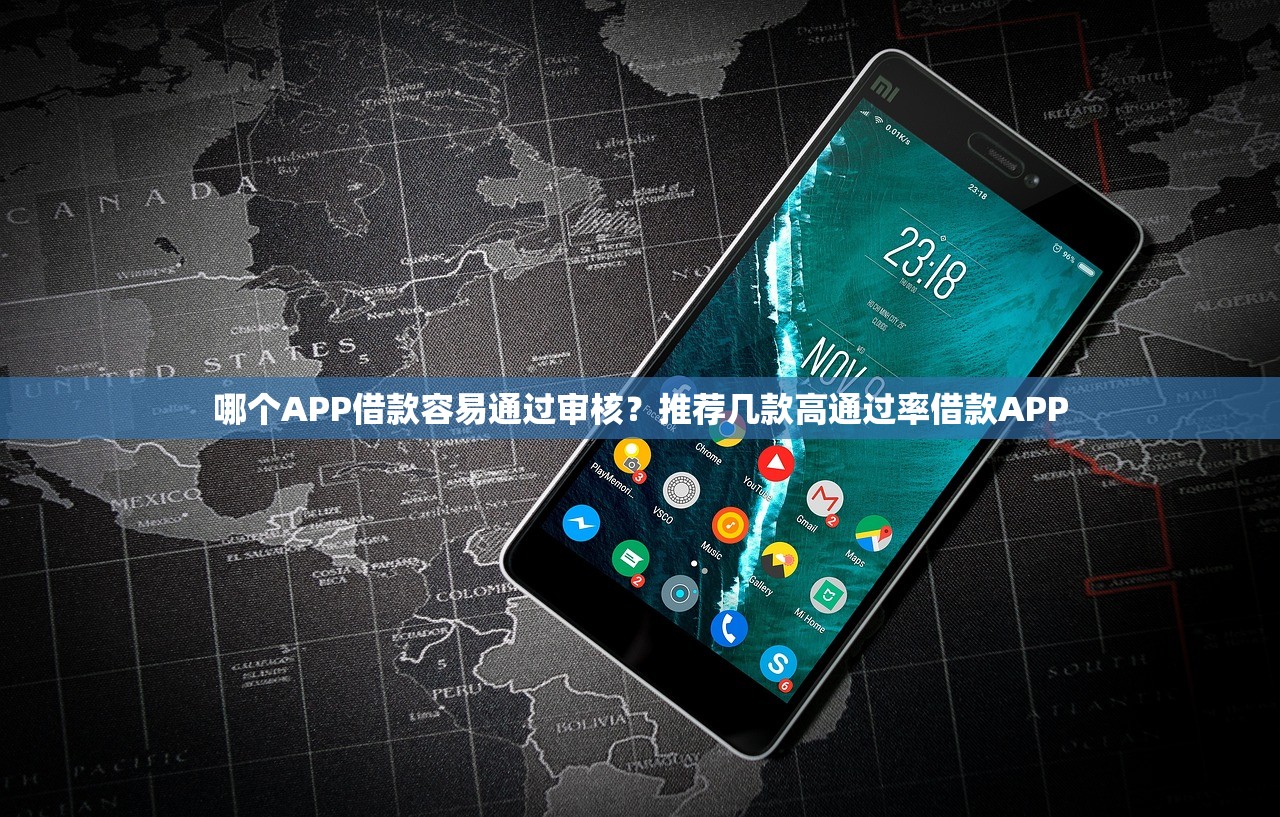 哪个APP借款容易通过审核?推荐几款高通过率借款APP 哪个APP借款容易通过审核?推荐几款高通过率借款APP