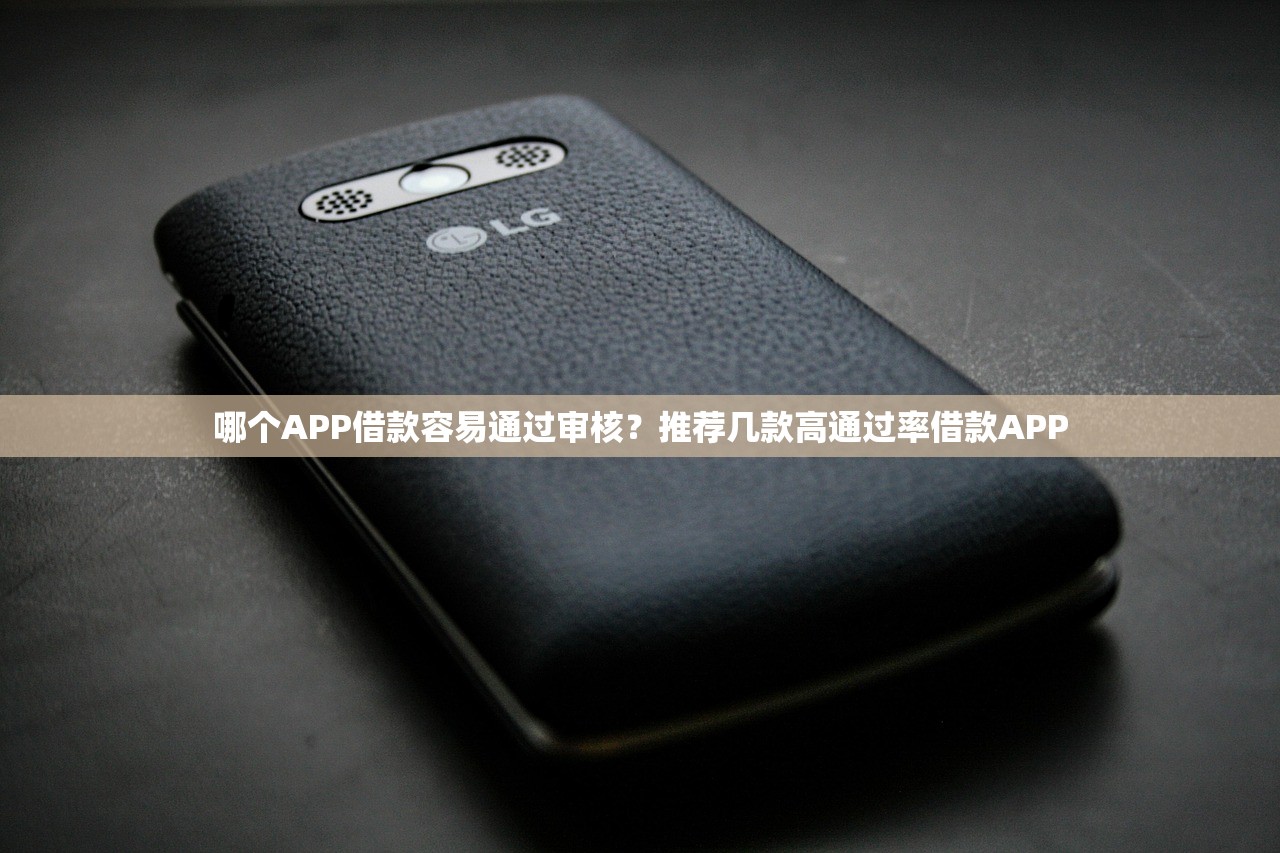 哪个APP借款容易通过审核?推荐几款高通过率借款APP 哪个APP借款容易通过审核?推荐几款高通过率借款APP