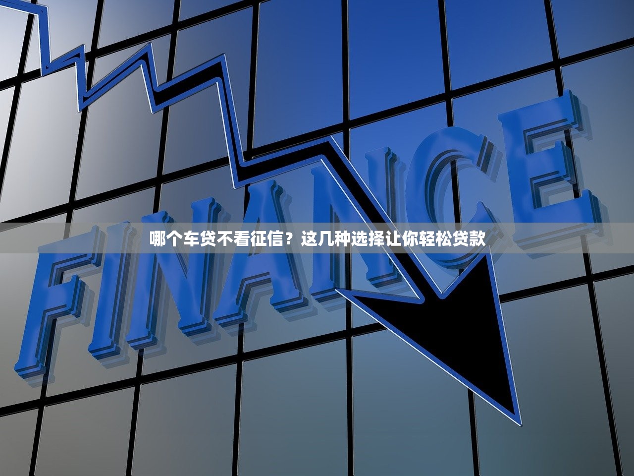 2025年微信网黑借钱，分享五个求网贷容易下款的口子