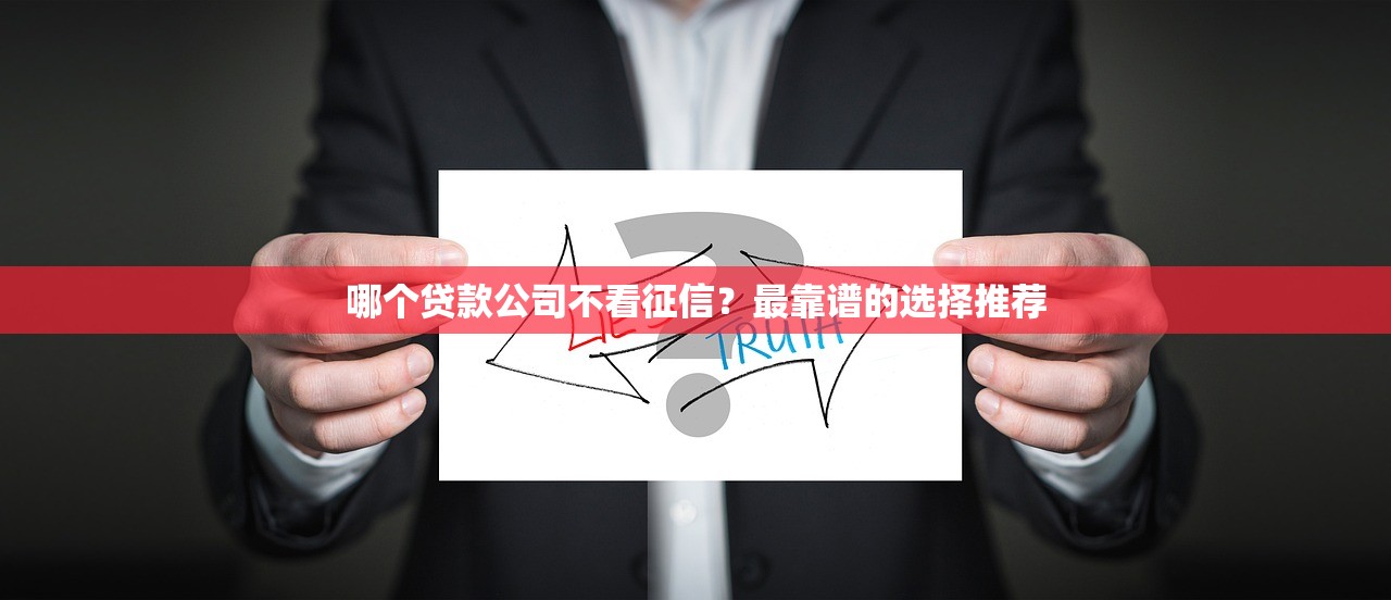 哪个贷款公司不看征信?最靠谱的选择推荐 哪个贷款公司不看征信?最靠谱的选择推荐