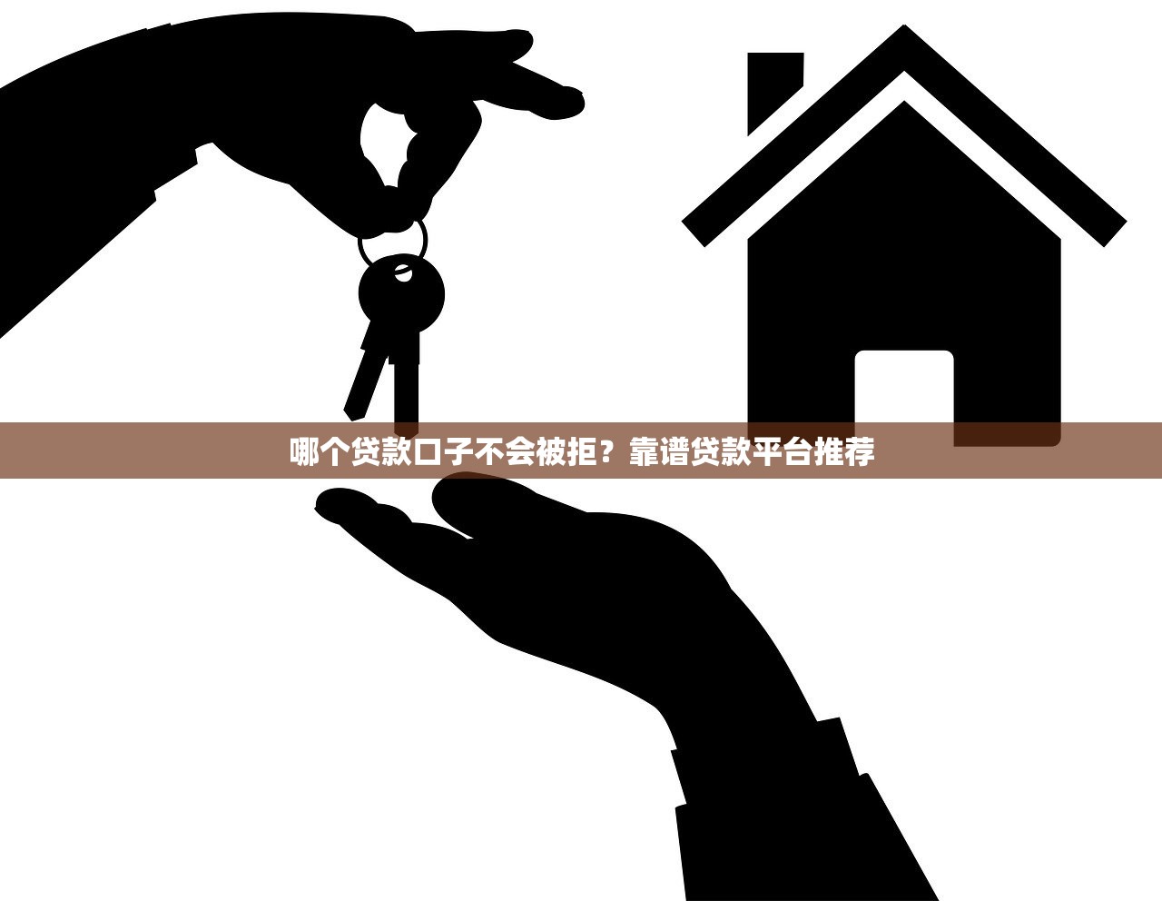 哪个贷款口子不会被拒?靠谱贷款平台推荐 哪个贷款口子不会被拒?靠谱贷款平台推荐