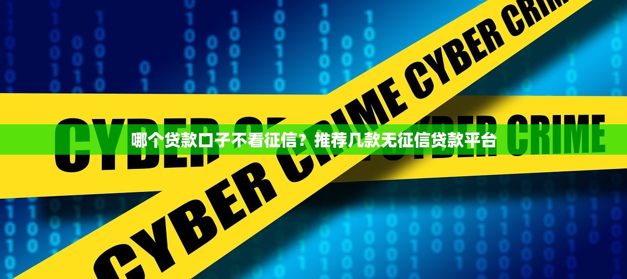征信黑名单下款神器排行｜实测有效！这5家平台审核真宽松
