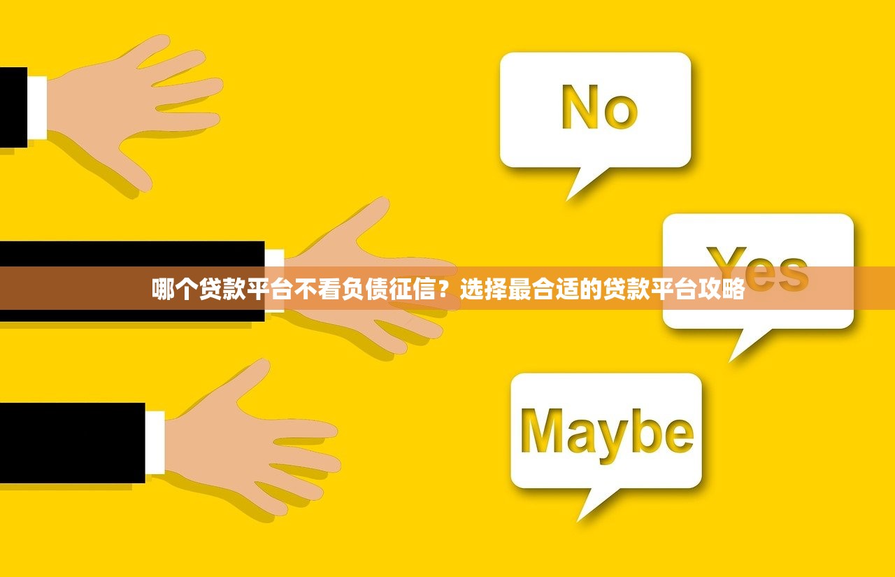 哪个贷款平台不看负债征信?选择最合适的贷款平台攻略 哪个贷款平台不看负债征信?选择最合适的贷款平台攻略