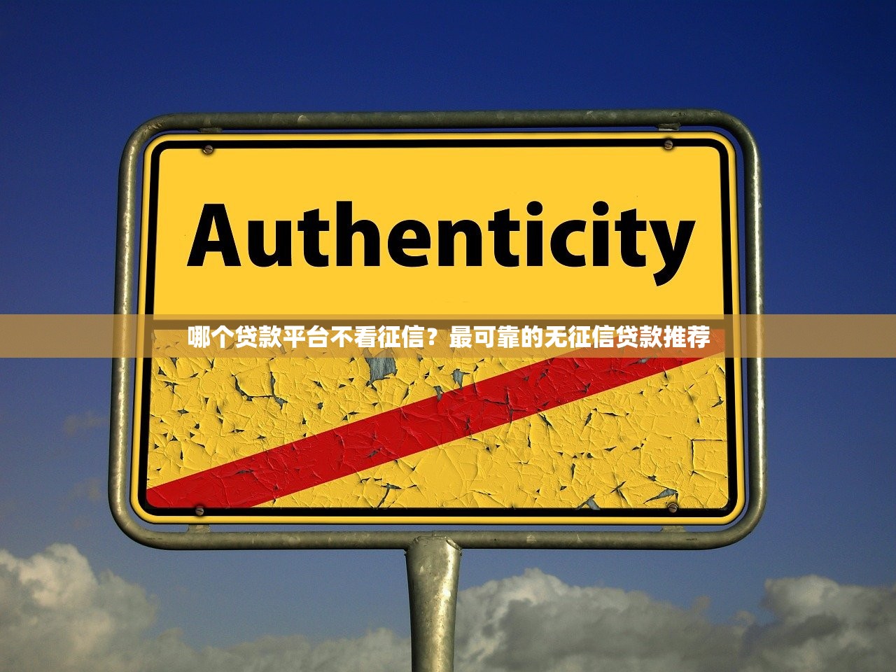 哪个贷款平台不看征信?最可靠的无征信贷款推荐 哪个贷款平台不看征信?最可靠的无征信贷款推荐