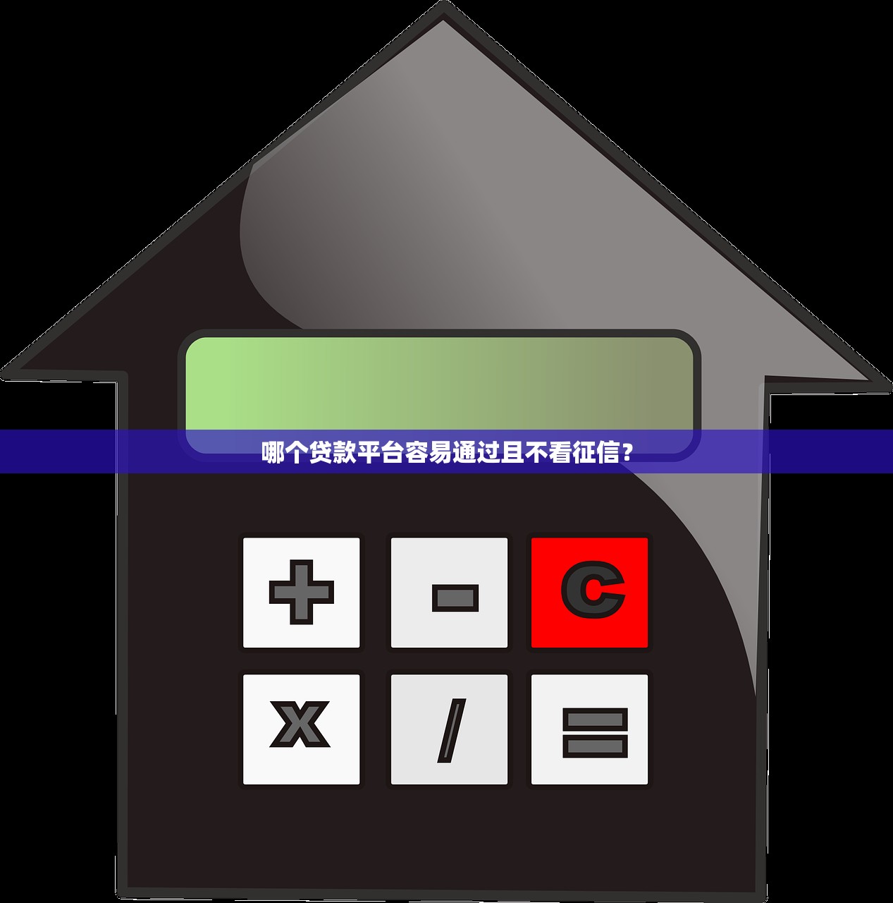 车主贷不看征信秒放款？实测3个真实下款渠道和避坑指南