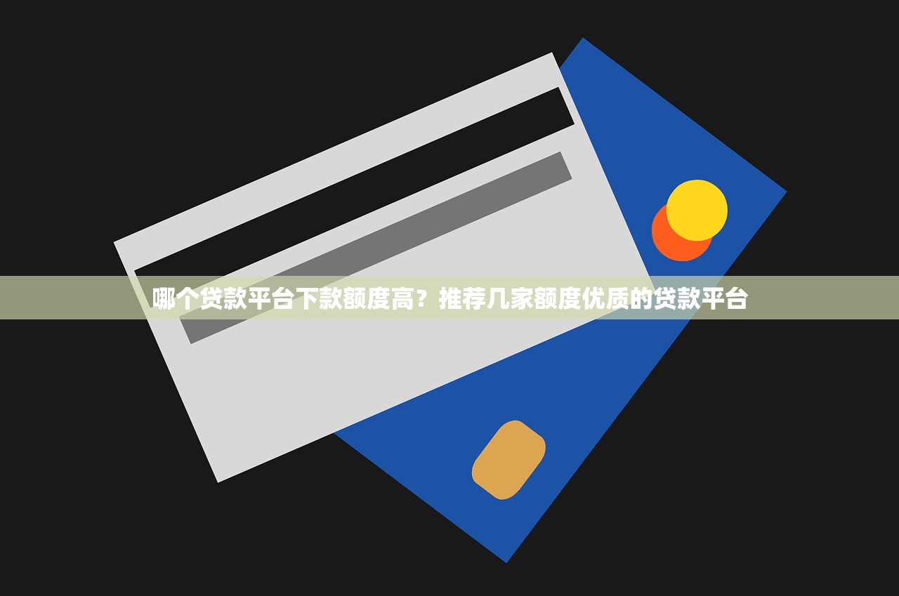 2025年急速快花容易下款吗？看看这5个对征信宽松的网贷软件