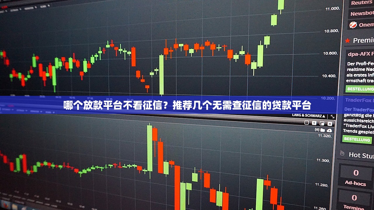 哪个放款平台不看征信?推荐几个无需查征信的贷款平台 哪个放款平台不看征信?推荐几个无需查征信的贷款平台