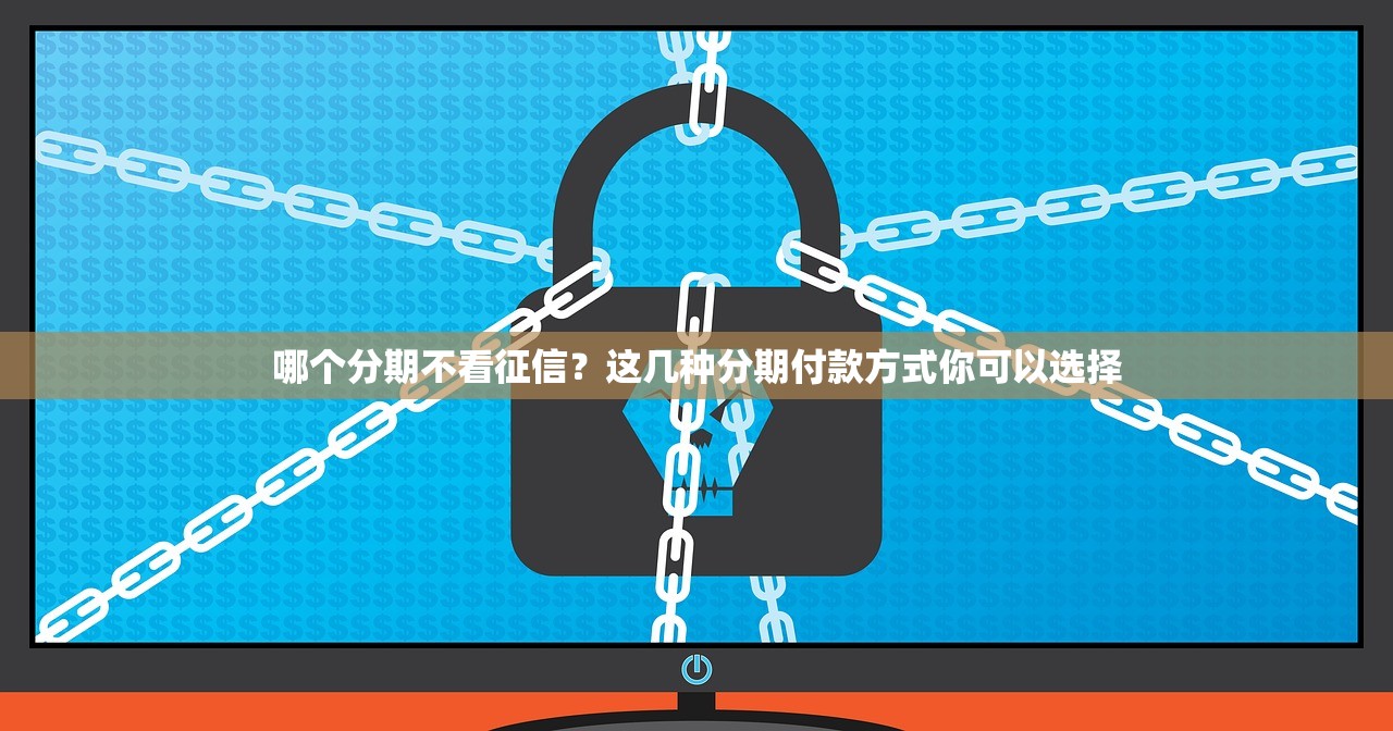 2025年在微信借钱被封号：梳理5个无视征信黑户口子