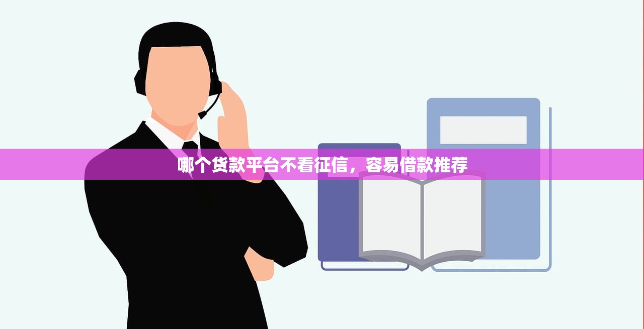 贷款哪个平台容易通过？盘点5个高通过率正规渠道