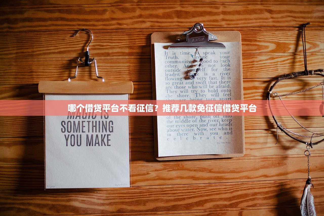 哪个借贷平台不看征信?推荐几款免征信借贷平台 哪个借贷平台不看征信?推荐几款免征信借贷平台