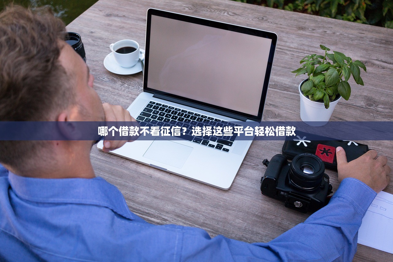 钓鱼为啥没有黑口子贷？深度解析黑户贷款避坑指南