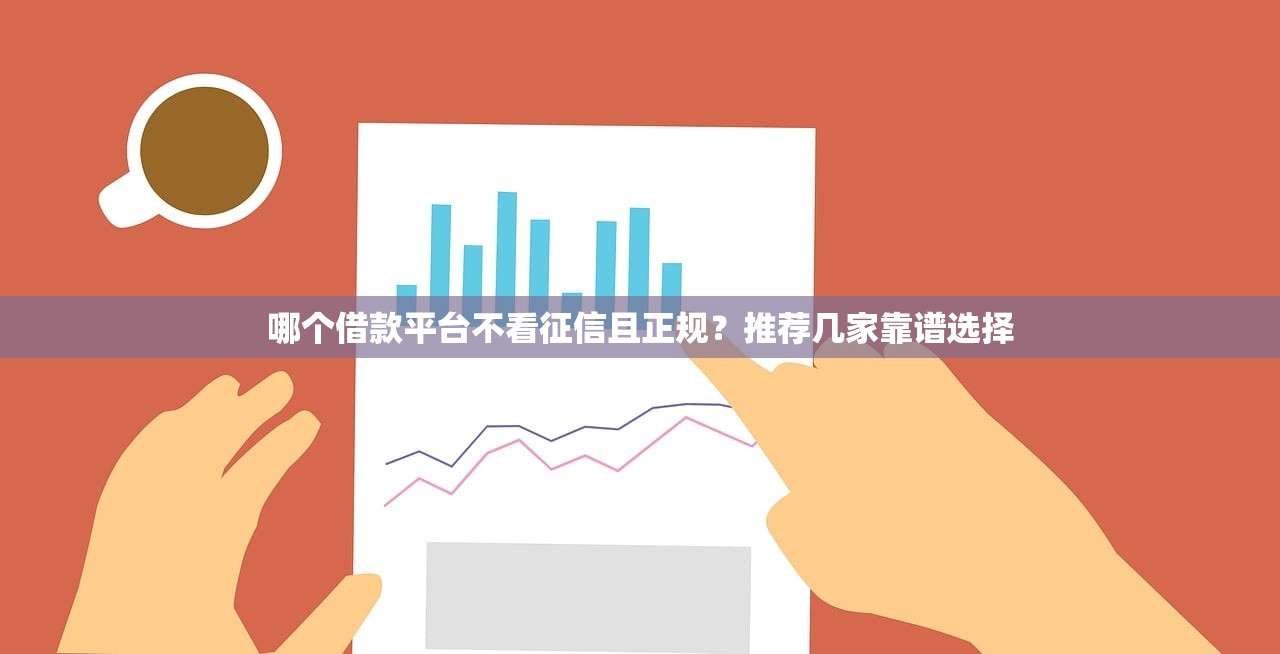 网黑了小额贷款新口子还能申请吗？这几个靠谱平台亲测有效！